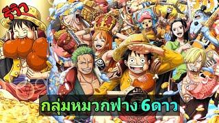 One Piece Treasure Cruise - รีวิว กลุ่มหมวกฟาง 6ดาว ตัวละครที่จะทำให้การเล่นง่ายขึ้นแบบ 300%