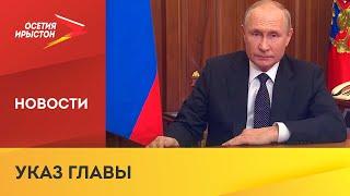 Владимир Путин подписал указ «Об объявлении частичной мобилизации в Российской Федерации»