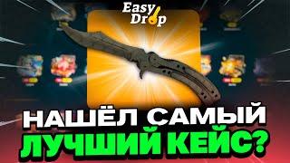 НОЖ С 200 РУБЛЕЙ НА EASYDROP?! ЭТО САМЫЙ ЛУЧШИЙ КЕЙС?!