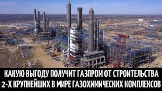 Какую выгоду получит Газпром от строительства 2-х крупнейших в мире газохимических комплексов