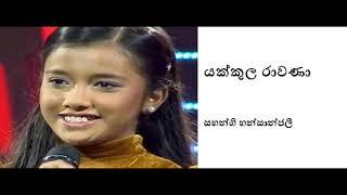 Yakkula Rawana - Sahangi Hansanjali | යක්කුල රාවණා - සහන්ගි හන්සාන්ජලී