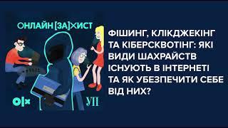 Фішинг, клікджекінг, кіберсквотінг: Які види шахрайств є в інтернеті та як убезпечитись від них?