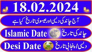Today Islamic Date |Aaj Chand Ki Kya Tarikh Hai |Islamic Calendar 2024 |Hijri date|18 February 2024