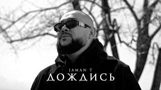 Jaman T - Дождись | Премьера клипа