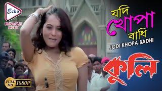 JODI KHOPA BADHI | COOLIE | MITHUN CHAKRABORTY | MEGHNA NAIDU | PREMJEET | ECHO BENGALI MUZIK