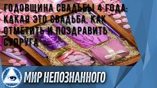 Годовщина свадьбы 4 года: какая это свадьба, как отметить и поздравить супруга