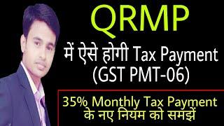 New Monthly Tax payment in QRMP scheme|New way to pay Tax in GST|GST PMT-06|How to pay GST in QRMP