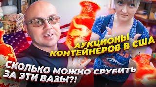 Настоящий китайский фарфор?! | Аукцион контейнеров США | #6