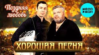 Хорошая Песня - Поздняя любовь (Single 2023)