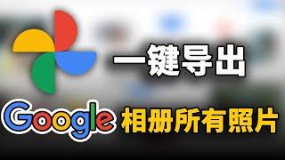 一键导出 Google 相册所有照片！包含时间、日期、地点等元素，导入nas更完美！| 零度解说