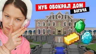 Нубик ограбил дом Богача в Minecraft Вики Шоу Плей