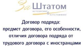 Договор подряда: виды и особенности договора подряда с физическим лицом - иностранным гражданином