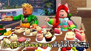 พี่ฝนพี่เอกไปกินบุฟเฟ่ต์ขนมหวานแบบเติมได้ไม่อั้น  Roblox Tea Time Dessert Buffet