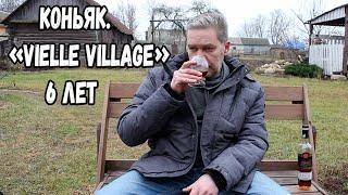 Коньяк (Дивин). Vielle Village 6 лет