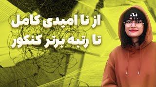 غلبه بر استرس و فکر های منفی تو سال کنکور