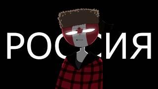 Мстители против русских | shitpost | countryhumans