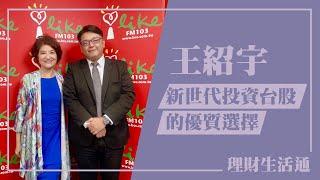 【新世代投資台股的優質選擇】專訪 王紹宇｜理財生活通 2024.10.15