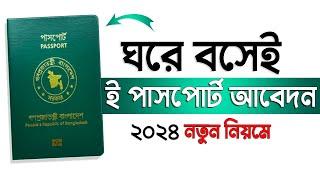 পাসপোর্ট আবেদন ২০২৪ | How to Apply E Passport in Bangladesh 2024 | @techwithrony