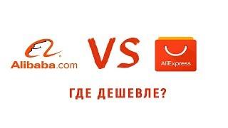 АЛИБАБА И АЛИЭКСПРЕСС !АЛИБАБА САМЫЙ ДЕШЁВЫЙ МАГАЗИН В МИРЕ?ЗАКАЗ 1 ТОВАРА.