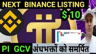 Pi Network Next $10 || Pi  Binance Listing SOON || PI GCV PRICE || PI HOLD / SELL & Pi Withdrawal