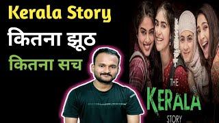 Kerala Story फिल्म मे कितना झूठ कितना सच | Movie Review | wali ahmad