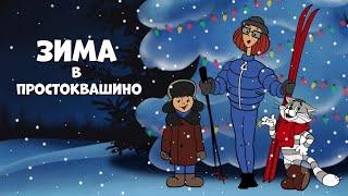 Зима в Простоквашино Союзмультфильм  Мультики для малышей  Super Toons TV