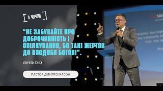 Не забувайте про доброчинність і спілкування... СВЯТЕ ПРИЧАСТЯ.ПАСТОР ДМИТРО МАСОН.9.06.2024