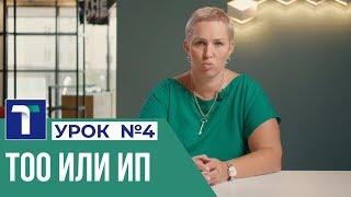 УРОК 4. ТОО или ИП