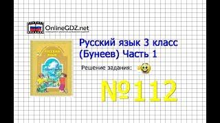Упражнение 112 — Русский язык 3 класс (Бунеев Р.Н., Бунеева Е.В., Пронина О.В.) Часть 1