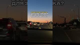 Работа в такси: дно или хорошая возможность? #работавтакси #yandextaxi #арендаавтоподтаксиспб