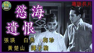 《粵語長片》慾海遺恨 (1950)｜張瑛｜白燕｜梅珍｜黃楚山｜譚子駒｜導演：左几 | 香港電影 | 香港粵語電影 | 粵語中字