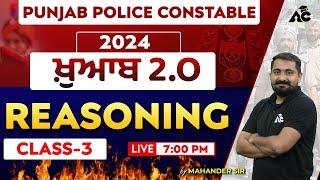 ਖ਼ੁਆਬ 2.O | Punjab Police Constable 2024 | Reasoning Class | By Mahander Sir #3