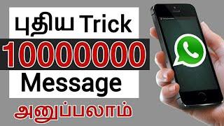 Whatsapp Latest Trick | Send Unlimited Message | Whatsapp Message Unlimited - Tamil | தமிழ்