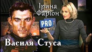 За що був заборонений Василь Стус в СРСР? Ірина Фаріон | Велич особистості | грудень '14