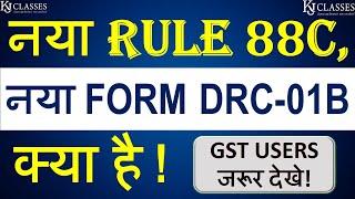 नया Rule 88C, नया FORM DRC-01B क्या है ! || GST USERS जरूर देखे || CA KAPIL JAIN