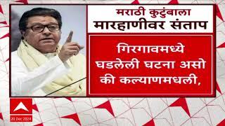 Raj Thackeray on Akhilesh Shukla : मनसैनिकांनी थैमान घातलं तर आमच्याकडे बोट दाखवू नका- राज ठाकरे