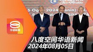 2024.08.05 八度空间华语新闻 ǁ 8PM 网络直播【今日焦点】首相办要Meta为删文道歉 / 廖家慧案嫌犯再被延扣 / 孟加拉总理辞职逃亡