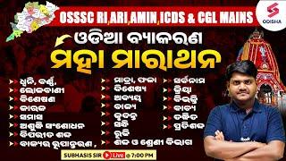 ଗୋଟିଏ ଭିଡ଼ିଓରେ ପାଠ ଶେଷ ! Odia Grammar Marathon for OSSSC RI,ARI,AMIN,ICDS & CGL Mains Exam |