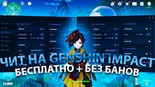 ИГРАЮ С ЛУЧШИМ ЧИТОМ В GENSHIN IMPACT | СКАЧАТЬ ЧИТ НА ГЕНШИН ИМПАКТ | ГЕНШИН ИМПАКТ ЧИТЫ