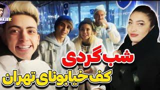 شب گردی کف تهران با بچه های اکیپ