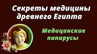 ️️ Секреты медицины древнего Египта ️️ Медицинские папирусы ️️