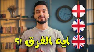 ايه الفرق بين انجلترا وبريطانيا والمملكه المتحده؟