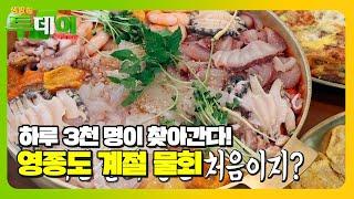 탱글×담백한 맛! 푸짐하고 싱싱한 영종도 계절 물회 #생방송투데이 #LiveToday #SBSstory