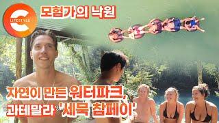 신이 만든 워터파크! 모험가들의 낙원, 과테말라 ‘세묵 참페이’