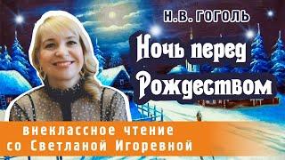 Ночь перед Рождеством, повесть Николая Васильевича Гоголя. PRO СКАЗКИ (2024)