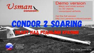 Condor 2 Soaring.  Полет над родными краями.