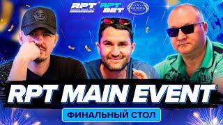 RPT MAIN EVENT —  Финальный стол | Летний этап RPT Минск 2024