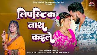 #video Lipstick Naash Kaile | लिपस्टिक नाश कइले | #ShivaniSingh | #viral Bhojpuri Song 2024