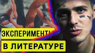 Эксперименты в литературе? Авангард, футуризм / Сергей Елис.