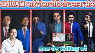 Mr Shivam729 bhai jayesha video editing kaise kare| Shivam bhai jaisa double role video Kaise banaye